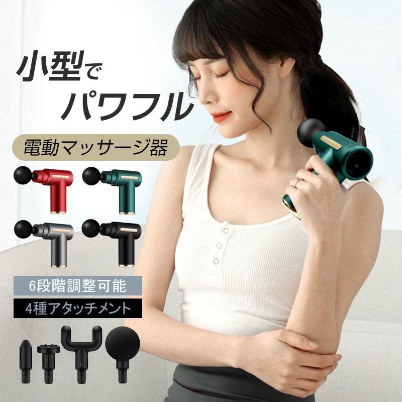 電動マッサージガン 管理医療機器】肩・腰のコリの元をほぐし整えるマッサージガン