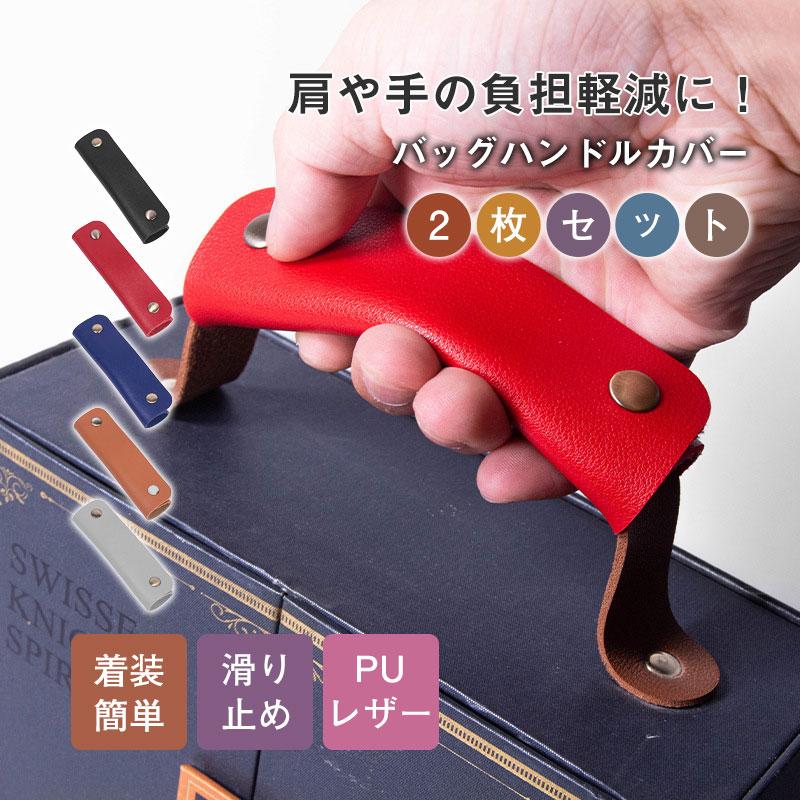 バッグハンドルカバー 持ち手カバー 取っ手カバー 2枚セット 着装簡単 