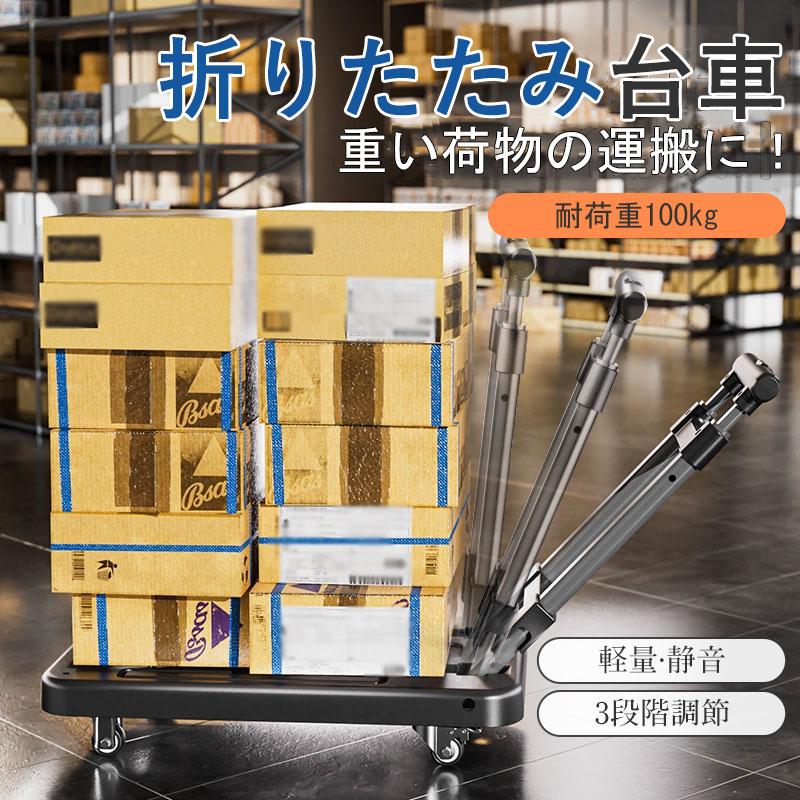台車 手押し台車 折りたたみ 伸縮 可変式 2way 軽量 静音 耐荷重