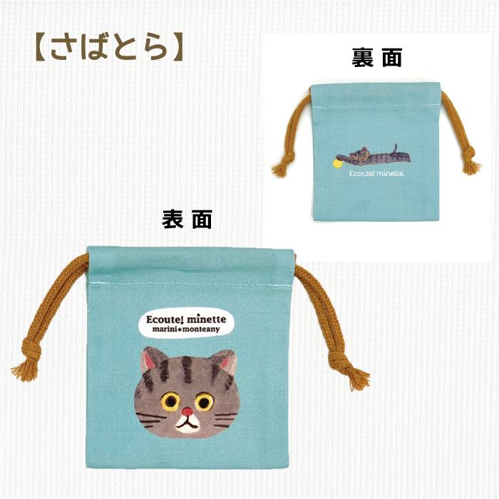 超人気高品質超人気高品質ミニミニ巾着 エクート!ミネット(ECOUTE!minette) 旅行かばん、小分けバッグ ミニミニ巾着