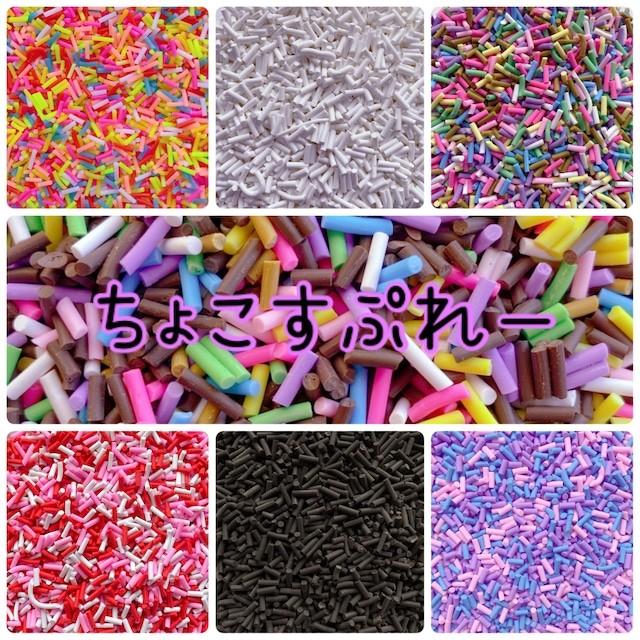 約10g チョコスプレー デコパーツ 樹脂フレーク スプリンクルシュガー