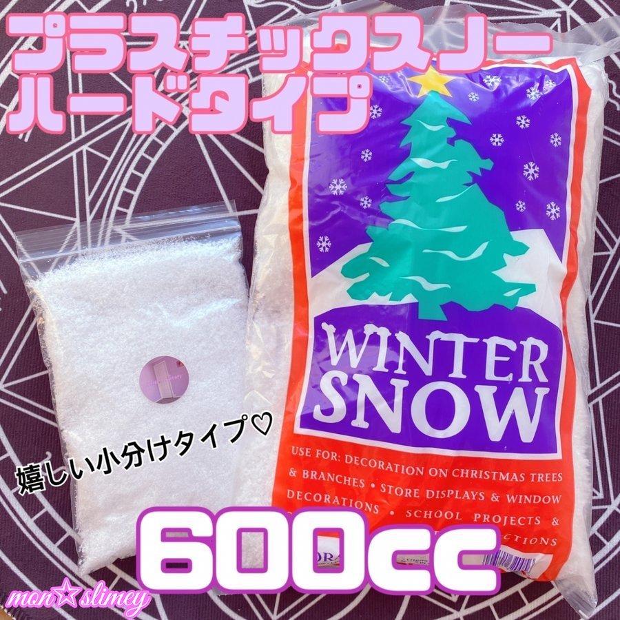 プラスチックスノー ハードタイプ 600cc 小分けタイプ お試しサイズ