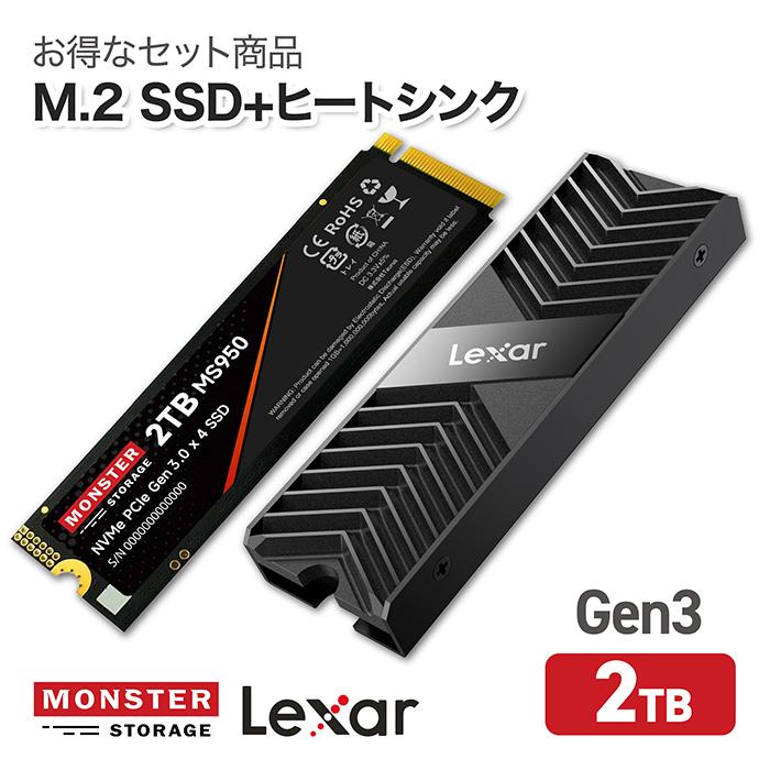 M.2 2280 Gen3 SSD 2TB＋Lexar ヒートシンクセット】MonsterStorage