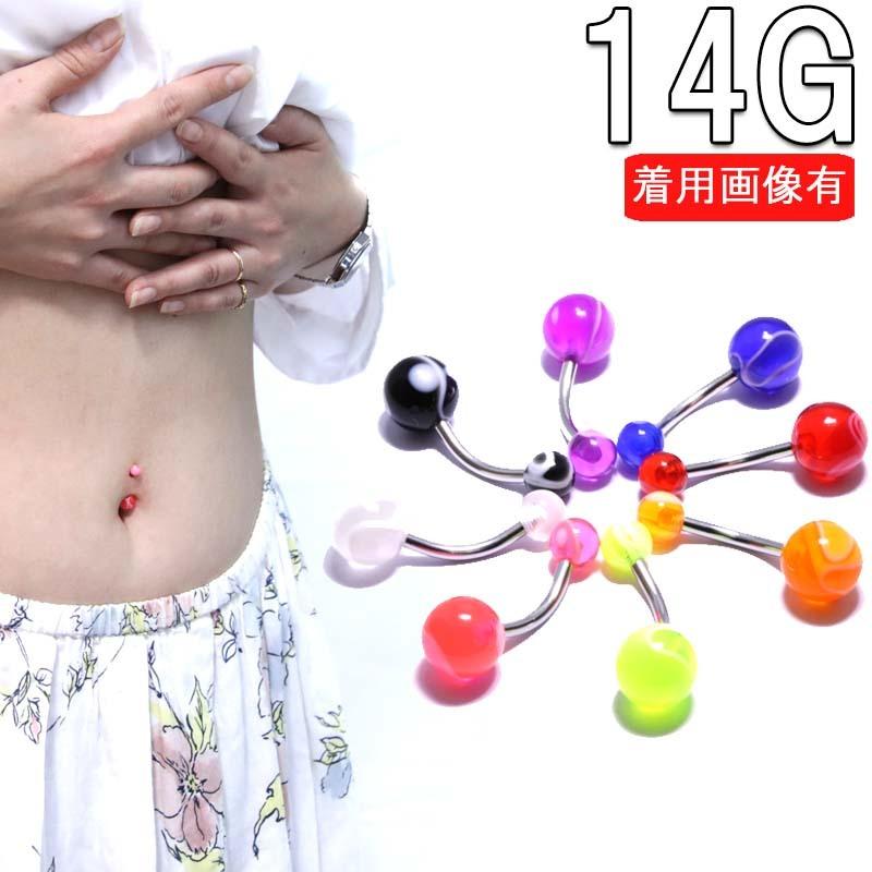へそピアス 14G アクリルカラフルマーブルボール バナナバーベル BP