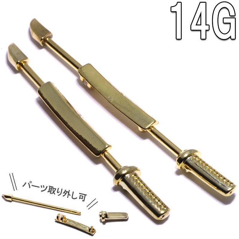 ボディピアス 14G 日本刀 ゴールドカラー インダストリアルバーベル