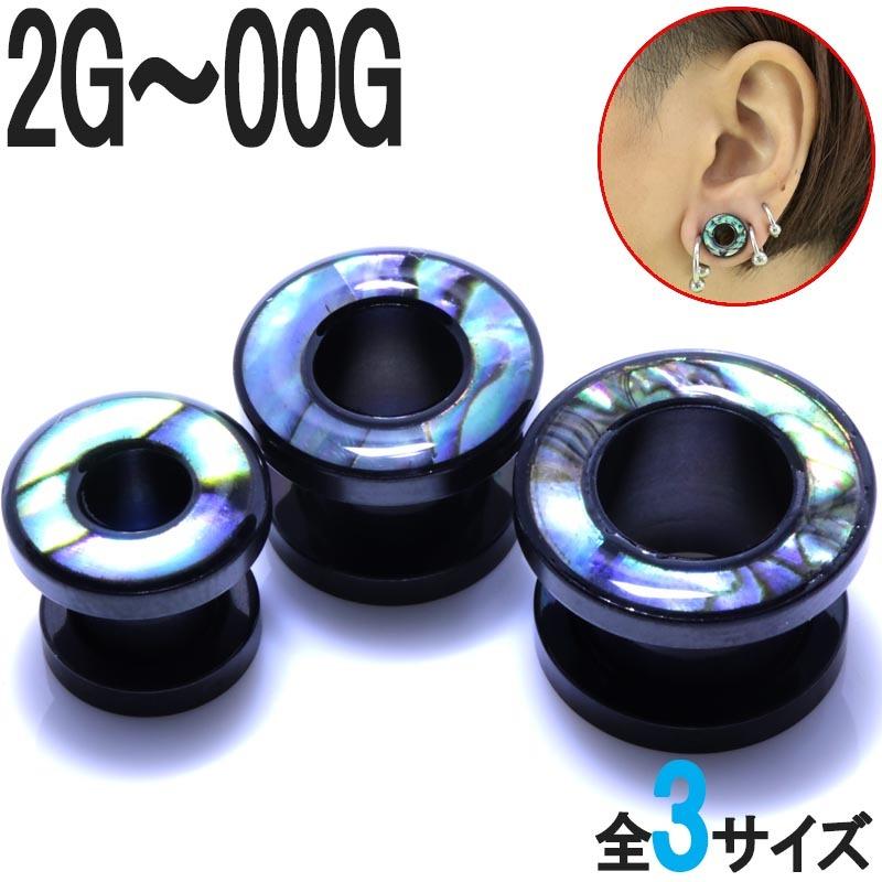 ボディピアス 2G 0G 00G ブラックシェルカラー フレッシュトンネル