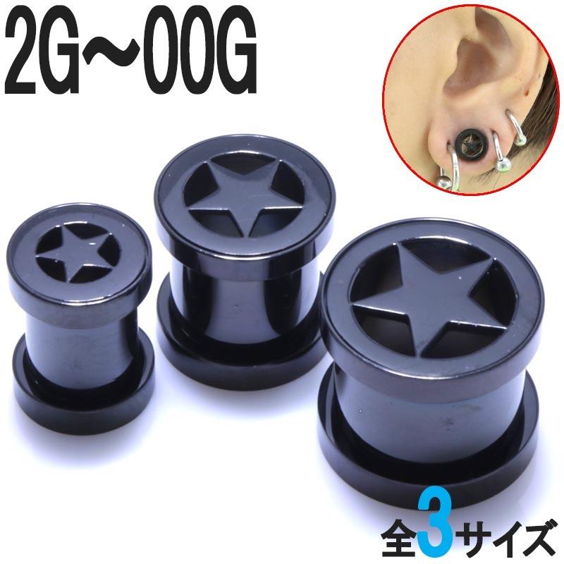 ボディピアス 2G 0G 00G ブラックカラー フラットスターフレッシュ