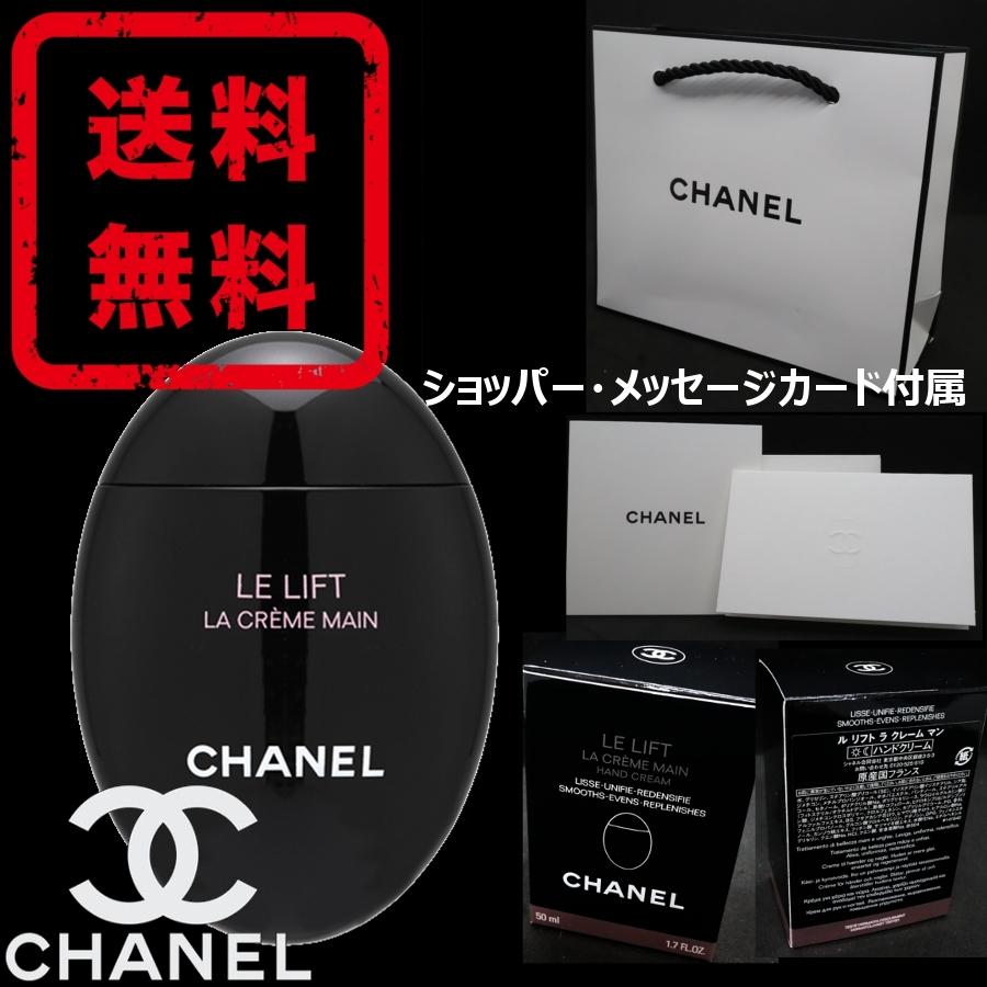 シャネル CHANEL ハンドクリーム ラ クレーム マン ル リフト ショッパー付き 新品 ギフト プレゼント 送料無料 ch003
