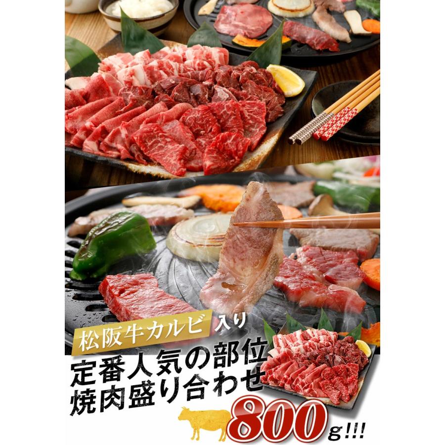 松阪牛 松阪牛カルビ入り 焼肉 盛り合わせ800g 4種盛り ファミリー