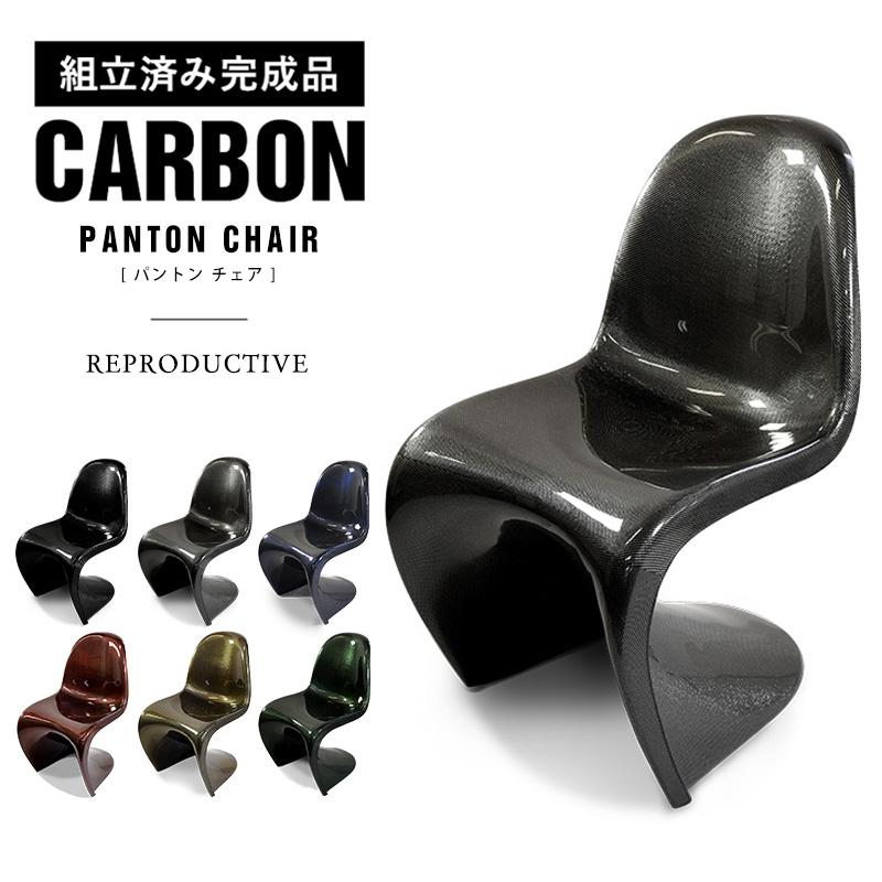 完成品 カーボン製 パントンチェア 復刻版 おしゃれ 軽量 CARBON PANTON リプロダクト品 椅子 カーボンファイバー 組み立て不要  スタッキング CH05 : ch05- : MONTAGNE.Yahoo!店 - 通販 - Yahoo!ショッピング