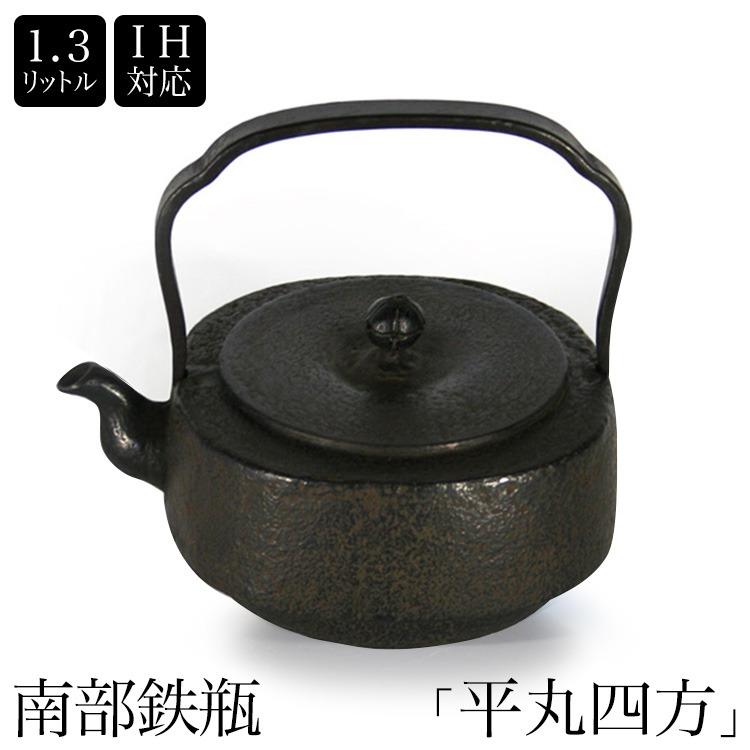 鉄製丸型 鉄瓶 取っ手付き 鉄製丸型 鉄瓶 取っ手付き 南部鉄器丸型