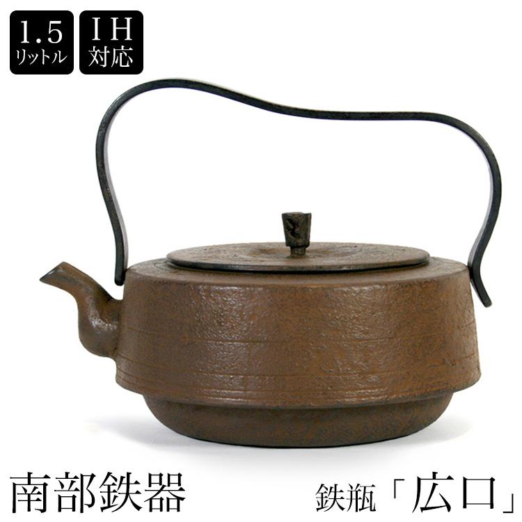 南部鉄瓶 1.5リットル IH対応 楽天市場】新春SALE20％OFF おまけつき 鉄瓶 南部鉄器 日本製 IH 1.5L
