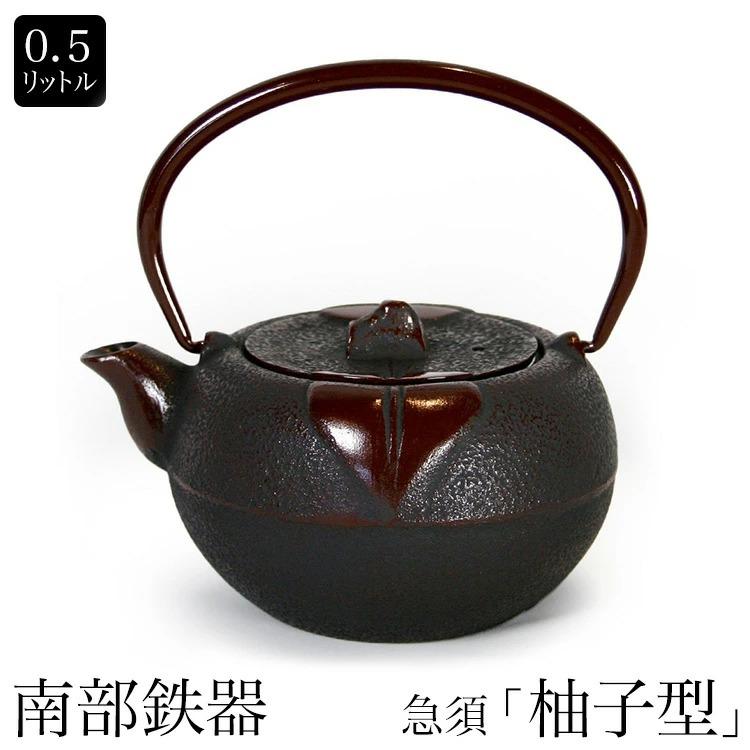南部鉄器 南部小鉄瓶 急須 兼用瓶 柚子型 0.5L やかん ケトル 内面