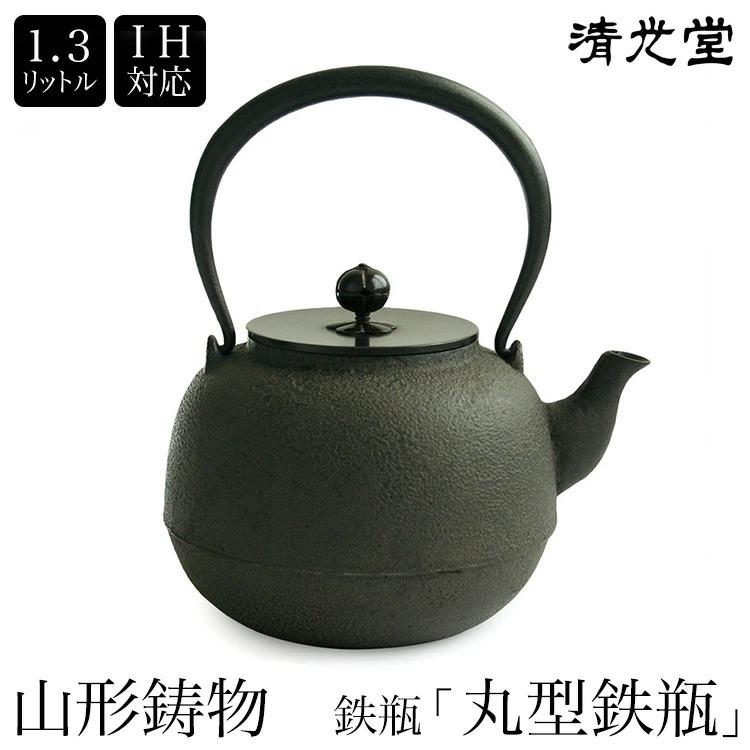 日本製 高岡銅器 山形鋳物 清光堂 九代 佐藤 清光 丸型鉄瓶 1.3L IH
