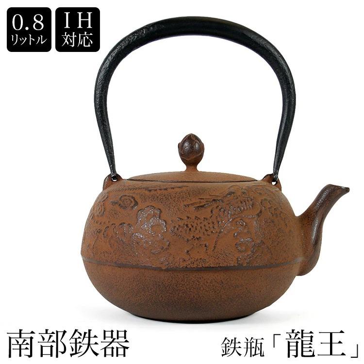 伝統的な鉄瓶 錆びたやかん 南部鉄器 南部鉄瓶 IH対応 直火対応 龍王 0.8L 錆色 サビ色 IRON