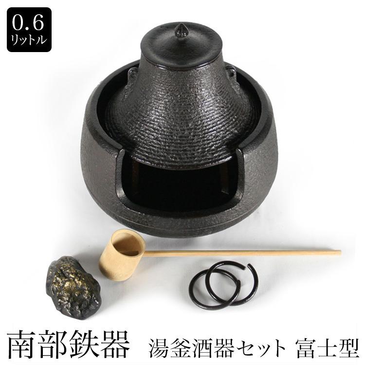 南部鉄器 湯釜酒器セット 富士型 0.6L ギフト プレゼント : MONTAGNE