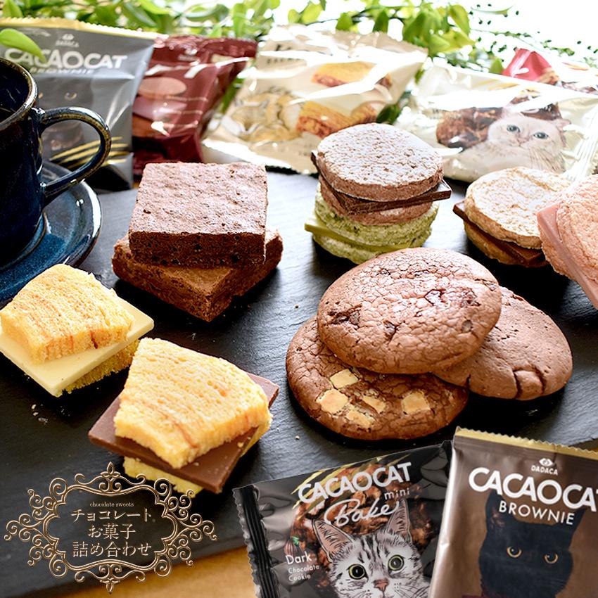 国内製造 DADACA お菓子アソート チョコレート菓子 詰め合わせ