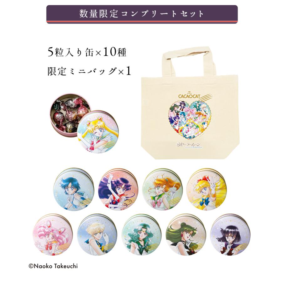 数量限定 美少女戦士セーラームーン コンプリートセット 10缶 ミニ