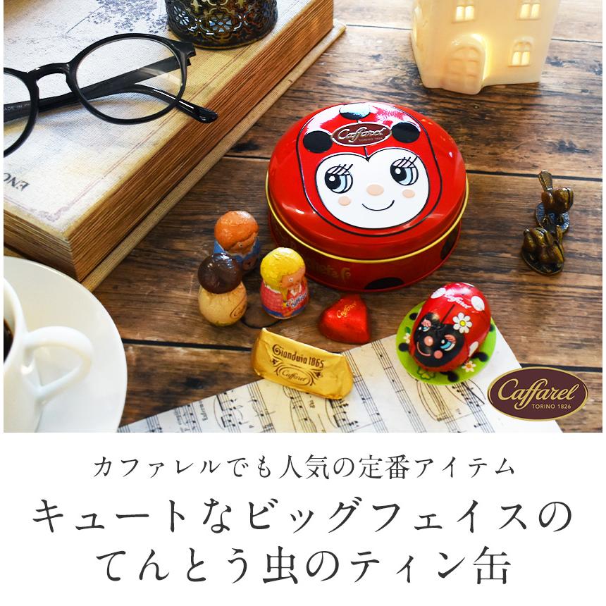 カファレル チョコラティーノ てんとう虫缶 チョコレート エンボス缶