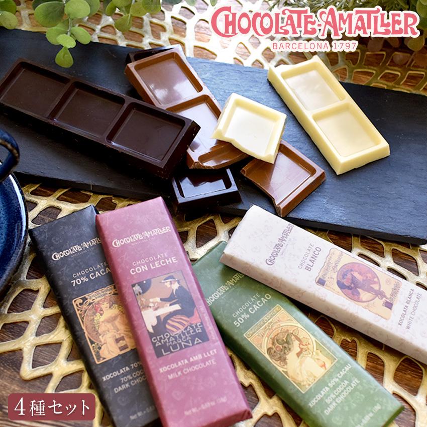 アマリエ チョコレートバー 4種セット アソート ミュシャ ミシャ 板