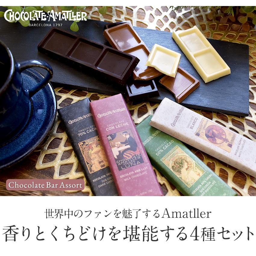 アマリエ チョコレートバー 4種セット アソート ミュシャ ミシャ 板