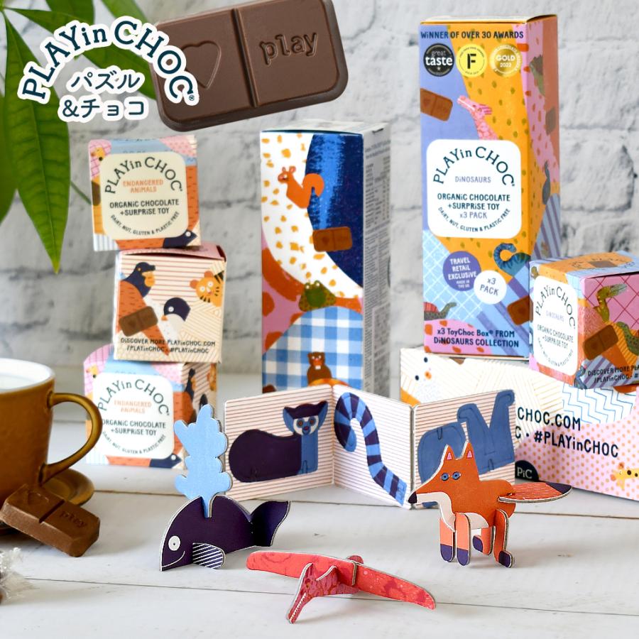 立体パズル付き 3箱入 オーガニックチョコレート PLAYin CHOC プレイン