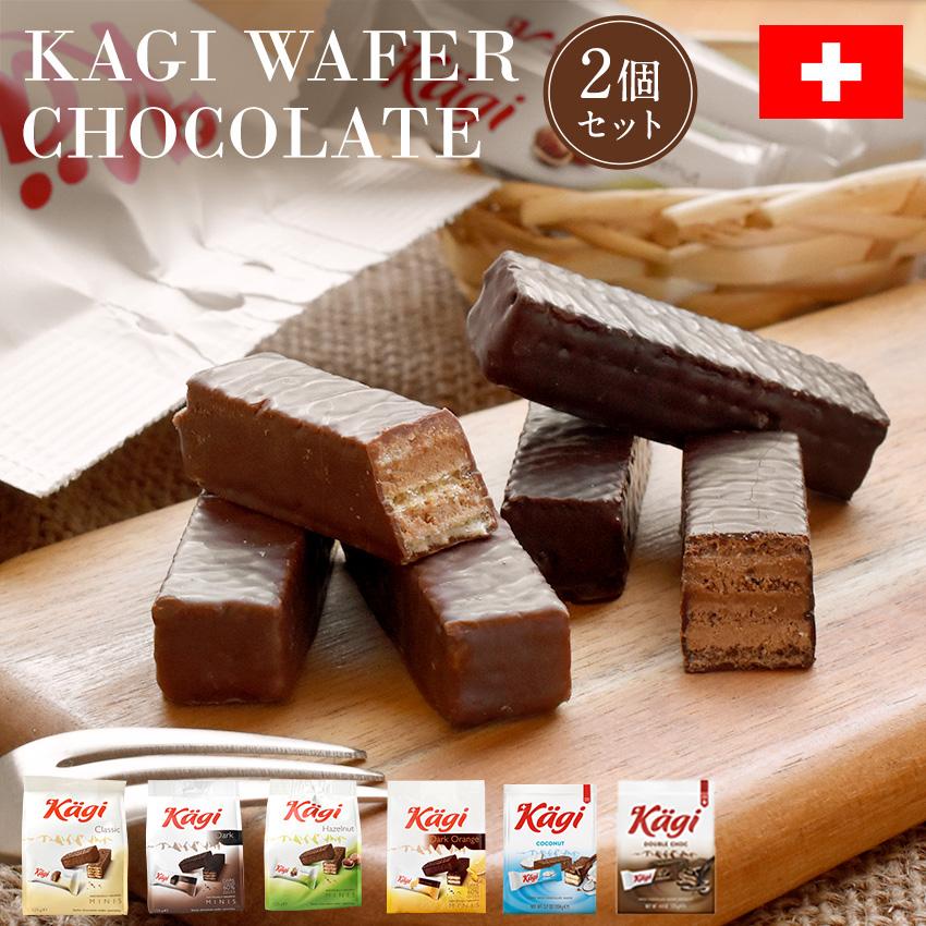 Kagi カーギ ウエハースチョコレート 2袋セット スイス ミルク ダーク