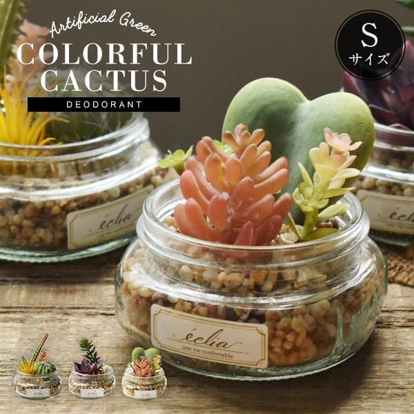 期間限定の激安セール Ct触媒 テラリウム ガラスキャニスター寄せ植え カラフル Sサイズ 多肉植物 サボテン フェイクグリーン 母の日 おしゃれ プレゼント 消臭 抗菌 Fg708