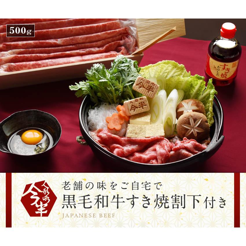 人形町今半 黒毛和牛すき焼き用薄切り肉 割下付き 約2〜3人前 化粧箱入り 送料無料  A4 A5  牛肉 肩 もも  500gしゃぶしゃぶ ギフト 贈答品 父の日 IH-N10の画像
