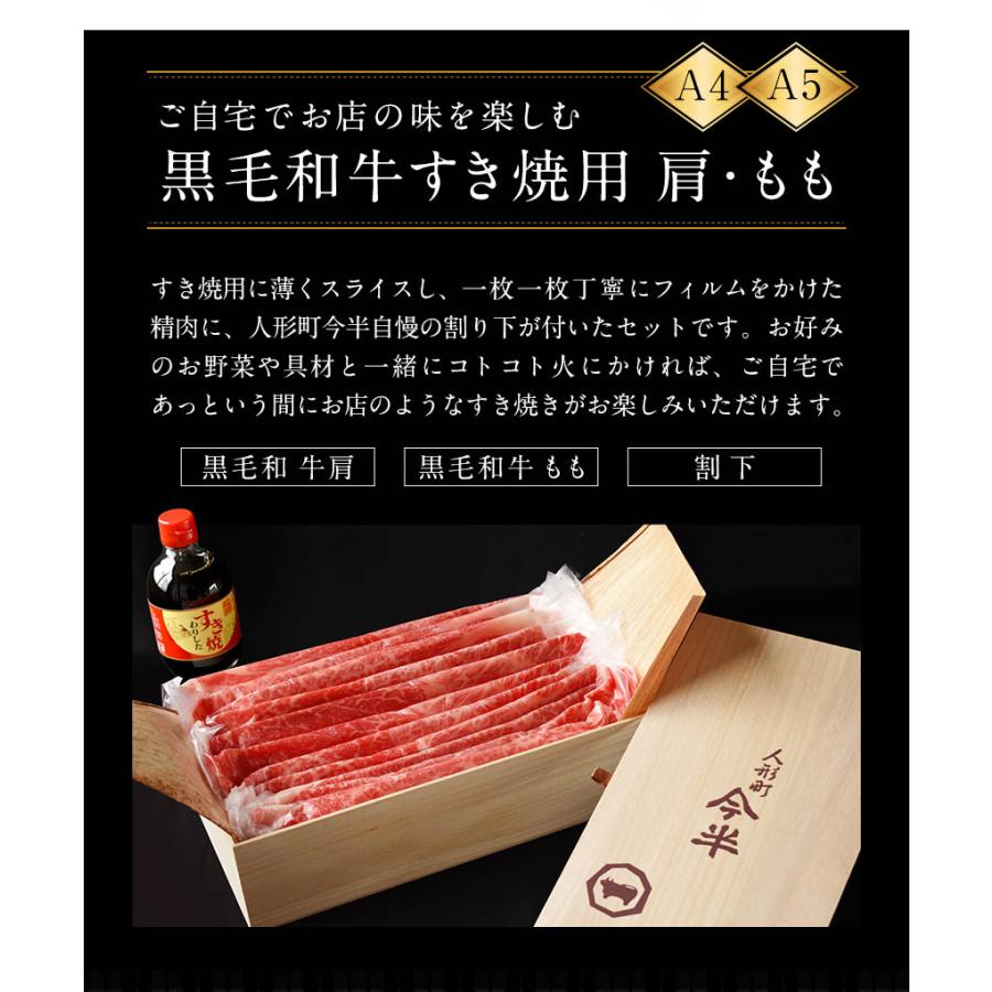 人形町今半 黒毛和牛すき焼き用薄切り肉 割下付き 約2〜3人前 化粧箱入り 送料無料  A4 A5  牛肉 肩 もも  500gしゃぶしゃぶ ギフト 贈答品 父の日 IH-N10の画像