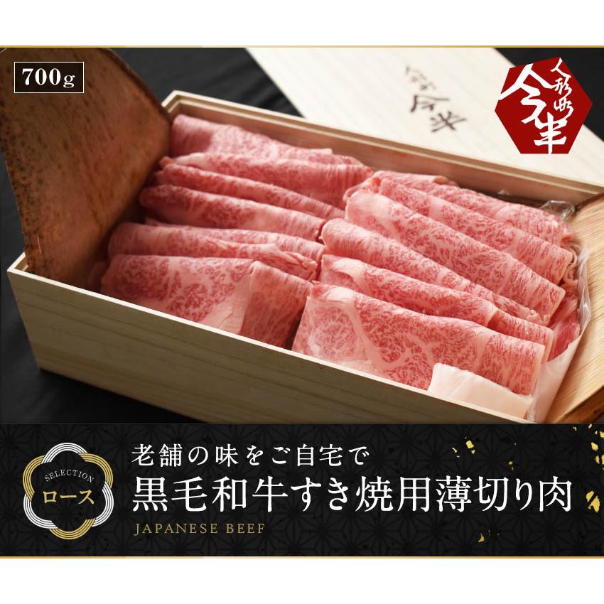 人形町今半 黒毛和牛すき焼き用薄切り肉 割下付き 約4人前 送料無料
