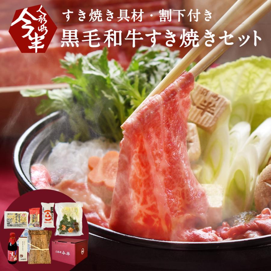人形町今半 黒毛和牛すき焼きセット 約2人前 野菜付き 割下付き 化粧