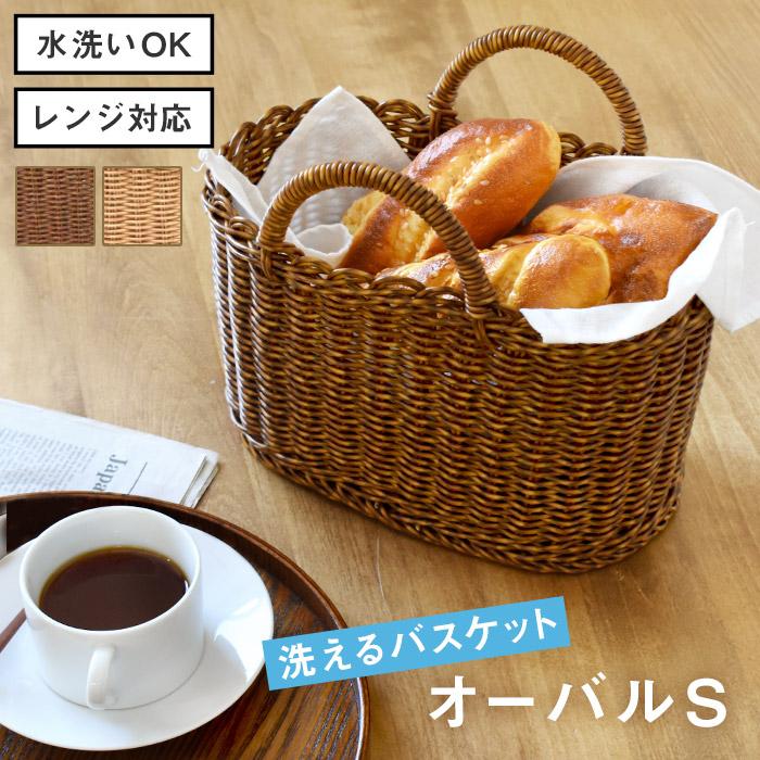 洗えるバスケット オーバルS カゴ 手編み 電子レンジ対応 水洗い可