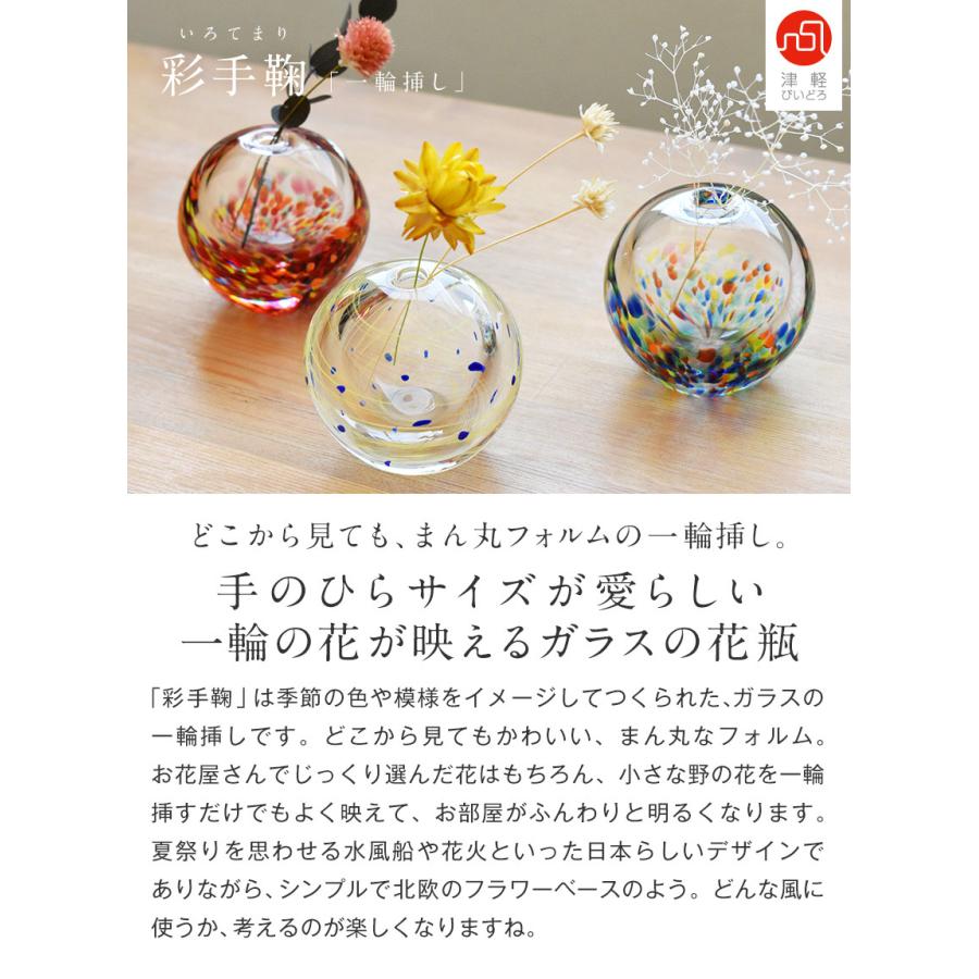 津軽びいどろ 彩手鞠 一輪挿し 星月夜 祭 花火 花瓶 日本製 伝統工芸品 津軽ビードロ ビイドロ びーどろ ガラス 花瓶 フラワーベース 花器 IT468-2-｜montagne-y｜06