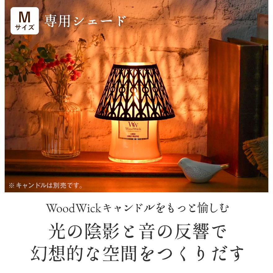 WoodWick ウッドウィック ジャーM専用 キャンドルシェード ランプ