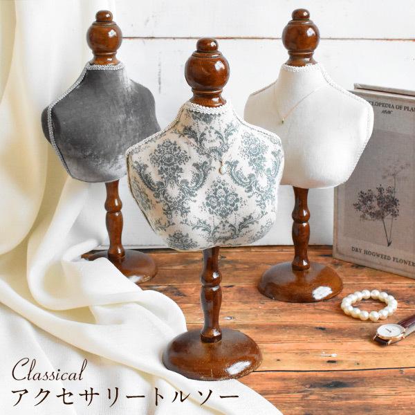 ミニトルソー（ハーフ） アクセサリースタンド アクセサリー