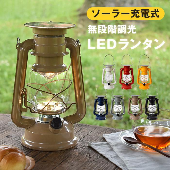 LEDランタン ソーラーランタン 無段階調光 ソーラー充電式 LED LEDランタン ソーラーランタン 無段階調光 ソーラー充電式 LED