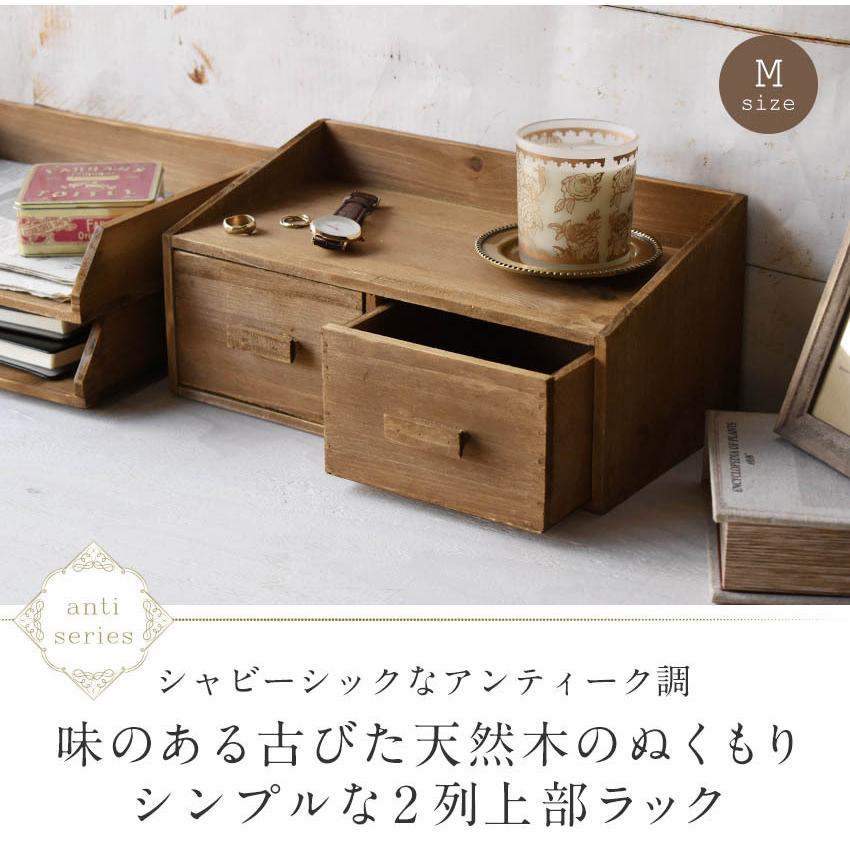 天然木 アンティーク調 二列上部ラック(M) anti おしゃれ デスク上置棚