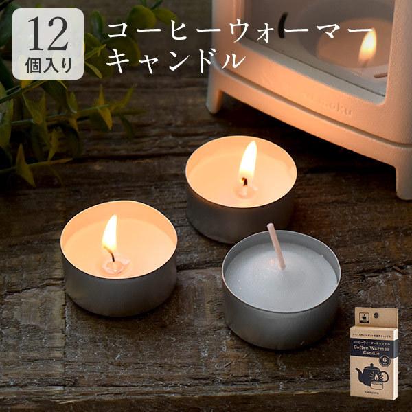 最新な 日本製 コーヒーウォーマーキャンドル 12個入 無香料 ホワイト ロウソク カメヤマキャンドル 国産 アルミカップ 保温用 コーヒーウォーマー フォンデュ用 It862