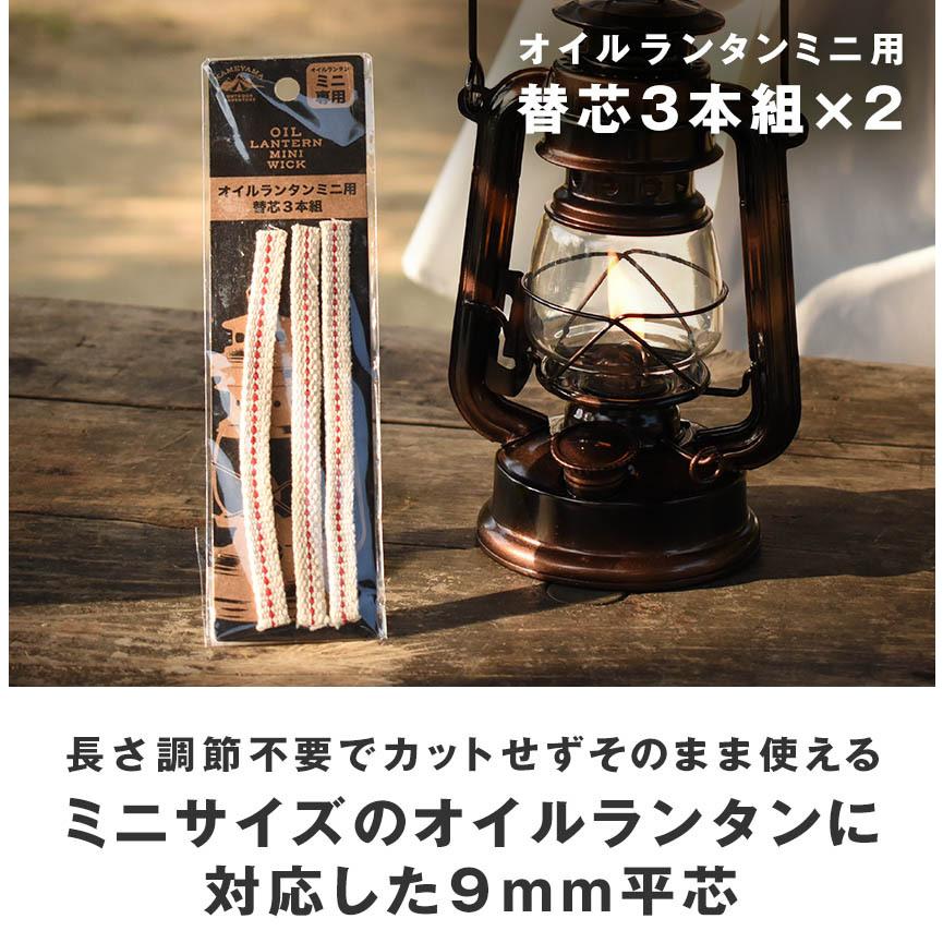 オイルランタンミニ用替え芯 3本入り×2(計6本) 9mm平芯 ウイック