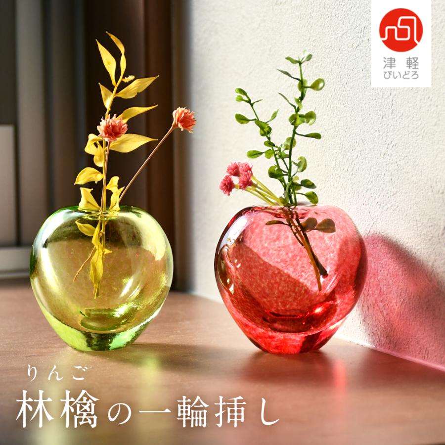 津軽びいどろ りんごの一輪挿し 伝統工芸品 日本製 花瓶 箱入りりんご 一輪挿し アップル ガラス 人気 花器 手作り 化粧箱 母の日 結婚祝 小さい ギフト IT955（Yahoo!・MONTAGNE.Yahoo!店）