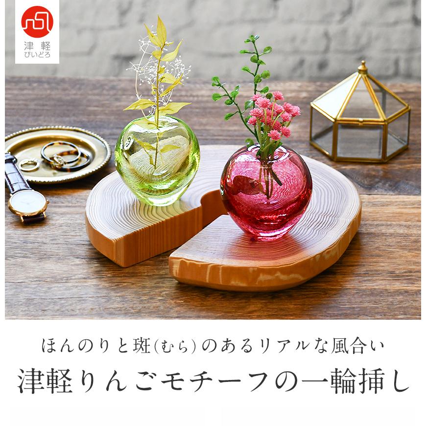 津軽びいどろ りんごの一輪挿し 伝統工芸品 日本製 花瓶 箱入りりんご