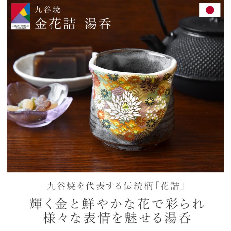 九谷焼 金花詰 湯呑 伝統工芸品 化粧箱付き ギフト プレゼント 父の日