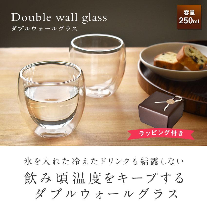ラッピング済 ダブルウォールグラス 250ml 二重構造タンブラー 耐熱 