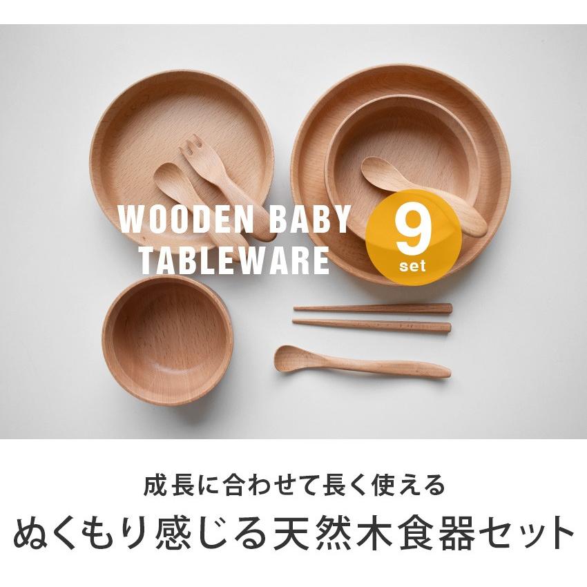 木製 子ども食器 9点セット 赤ちゃん 食器セット ベビー 離乳食 木製