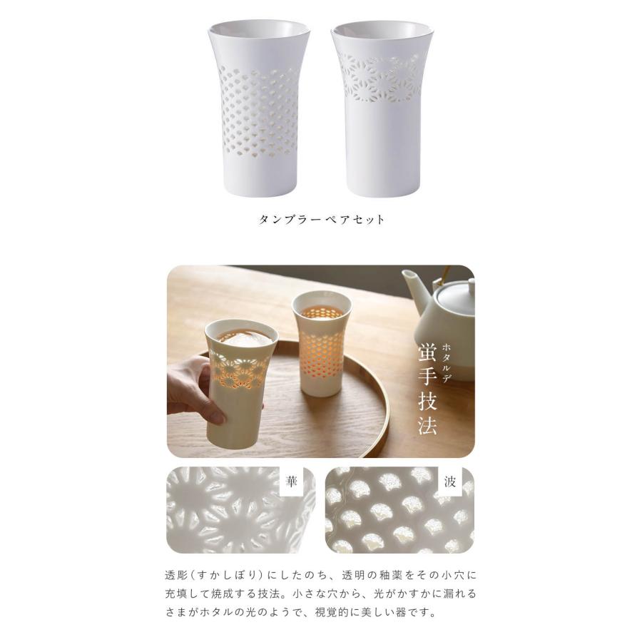ほたるタンブラー ペアセット 260ml 箱入り コップ カップ 湯飲み
