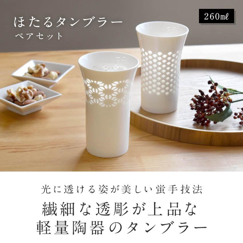 ほたるタンブラー ペアセット 260ml 箱入り コップ カップ 湯飲み