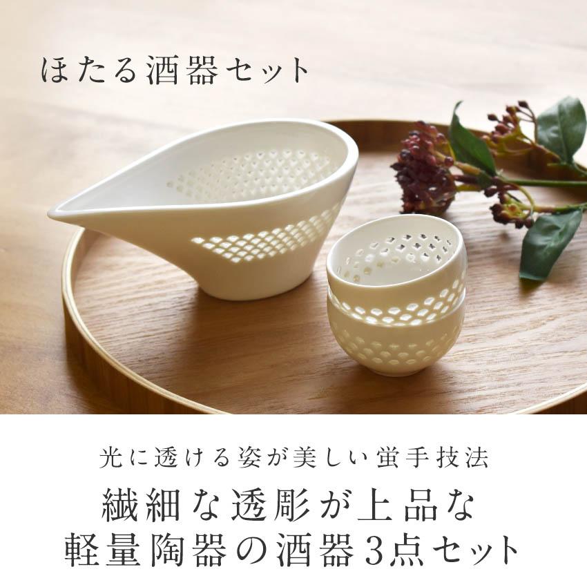 透かし彫り ほたる酒器セット 箱入り おちょこ ぐい呑み 透かし彫り ほたる酒器セット 箱入り おちょこ ぐい呑み