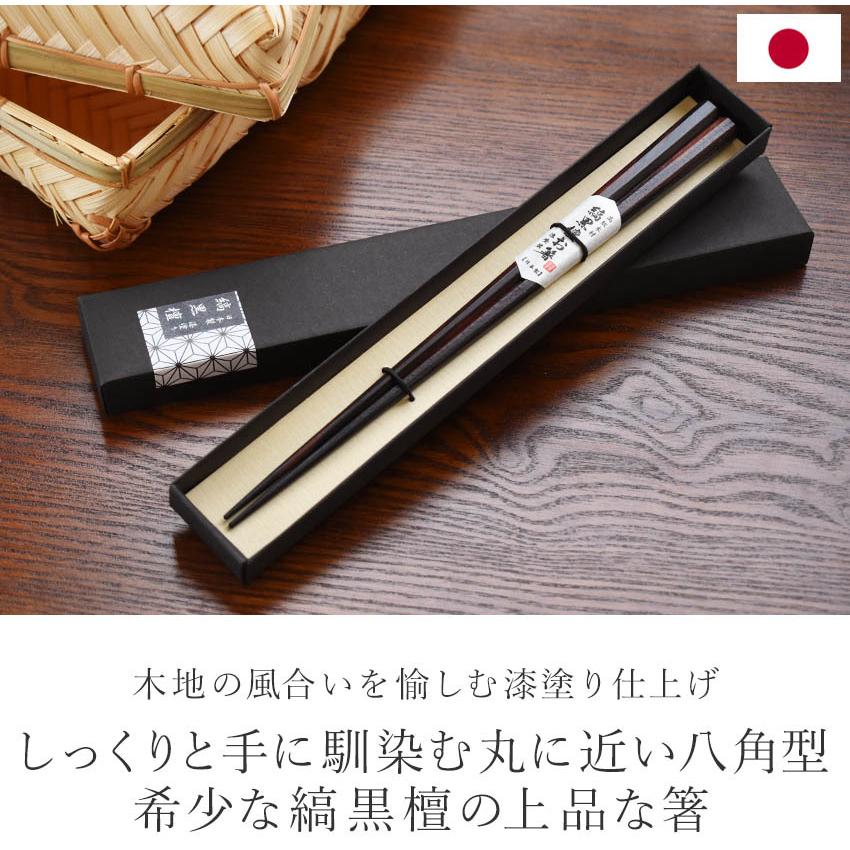 日本製 縞黒檀 八角箸 一膳 漆塗り仕上げ 箸 単品 21cm 23cm 大人用