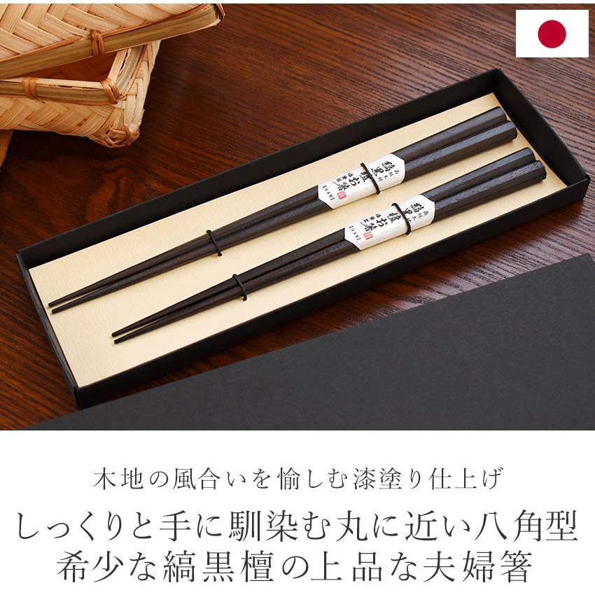 日本製 夫婦箸 縞黒檀 八角箸 ペアセット 二膳 ギフトセット 高級 大人
